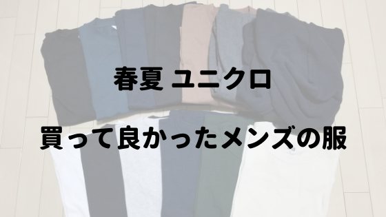 春夏ユニクロのおすすめ メンズで買ってよかった商品まとめ だいの